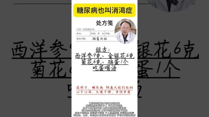 糖尿病也叫消渴症 #糖尿病 #消渴症 #阴虚火旺 #大便干硬 #口干口渴