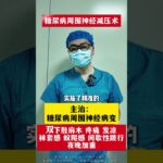 #周围神经减压手术 #糖尿病并发症 #糖尿病周围神经病变