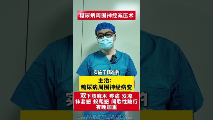 #周围神经减压手术 #糖尿病并发症 #糖尿病周围神经病变