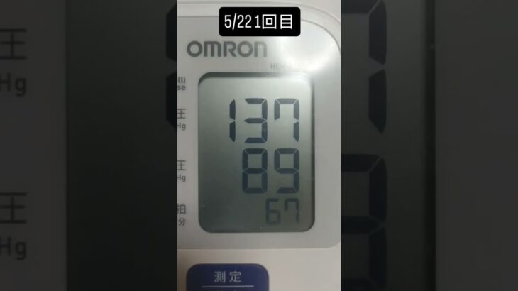 #高血圧　#高血圧改善 #薬に頼らない #境界線糖尿病予備群　#アラフィフ