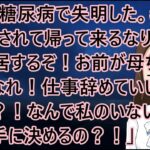 義母が糖尿病で失明した。夫が義父から呼び出されて帰って来るなり、夫「同居するぞ！お前が母ちゃんの目になれ！仕事辞めていいから」私「は？！なんで私のいないところで勝手に決めるの？！」【修羅場】