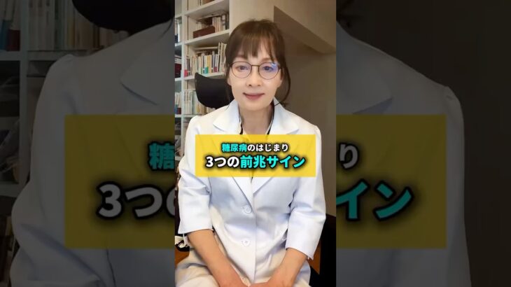 糖尿病のはじまり３つのサイン　#糖尿病 #糖尿病症状　#血糖値#糖尿病サイン
