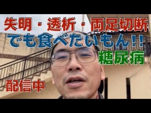 失明、透析、両足切断、でも食べたいもん！！！　 　(ウォーキング、ダイエットダンス)　　糖尿病運動、食事療法