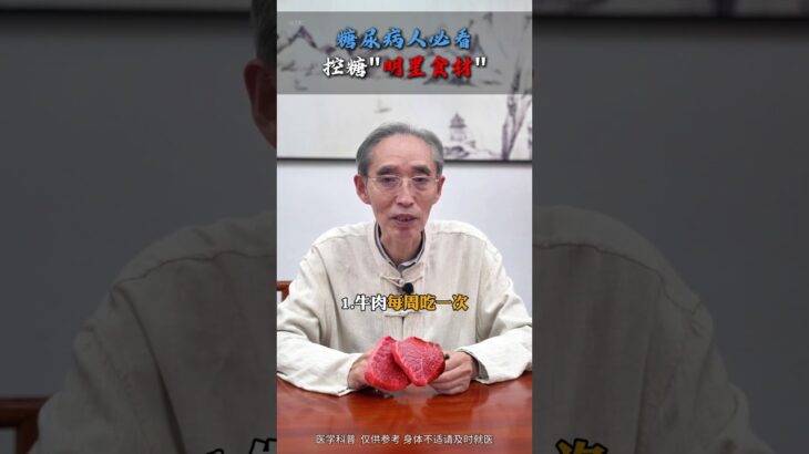 糖尿病人必看！这两种肉是控糖‘明星食材’！ #糖尿病 #降糖 #控糖 #健康科普 #中医