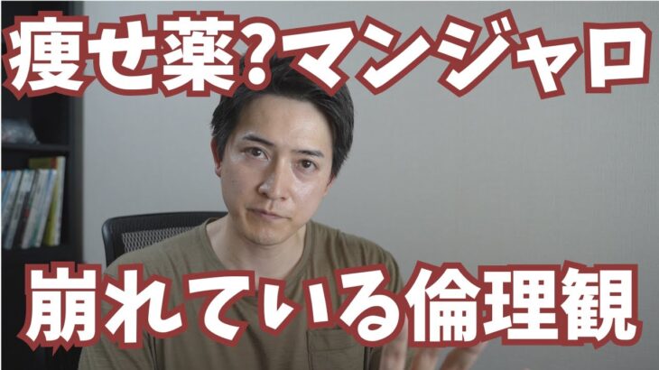 医師からも意見をもらいました。糖尿病患者向けの薬が健常者のダイエット目的で使われている問題。（マンジャロ、リベルサス）