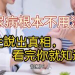 糖尿病根本不用治，醫生說出真相，看完你就知道了！