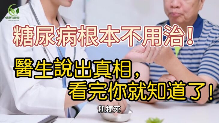 糖尿病根本不用治，醫生說出真相，看完你就知道了！