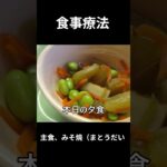 糖尿病の病院食、主食、みそ焼（まとうだい）夕食編