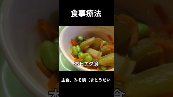 糖尿病の病院食、主食、みそ焼（まとうだい）夕食編