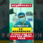 #医学科普 #周围神经减压手术 #糖尿病并发症 #糖尿病周围神经病变