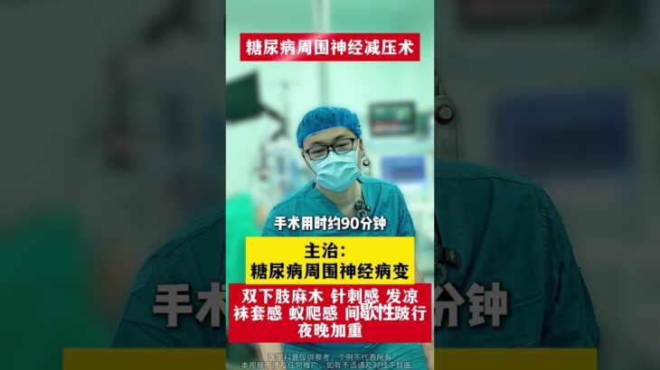 #医学科普 #周围神经减压手术 #糖尿病并发症 #糖尿病周围神经病变