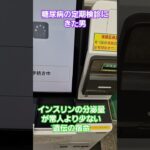 痩せてても糖尿病になることあるから注意しいや…#天理市