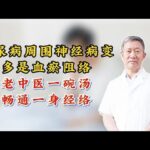糖尿病周围神经病变，多是血瘀阻络，老中医一碗汤，畅通一身经络