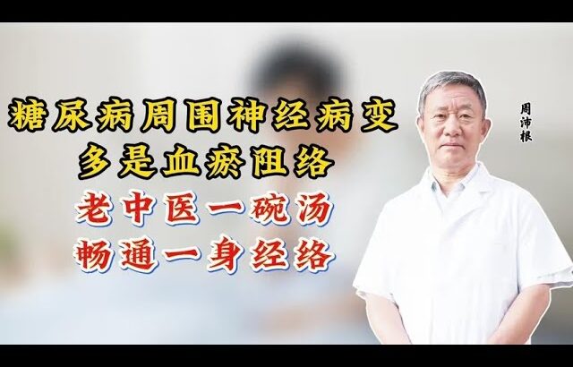 糖尿病周围神经病变，多是血瘀阻络，老中医一碗汤，畅通一身经络