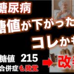 糖尿病 血糖値が下がったのコレかも!? 糖尿病合併症発覚から２ヶ月摂取した血糖値ダウン食品をご紹介！
