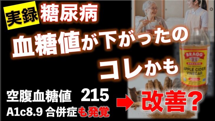 糖尿病 血糖値が下がったのコレかも!? 糖尿病合併症発覚から２ヶ月摂取した血糖値ダウン食品をご紹介！