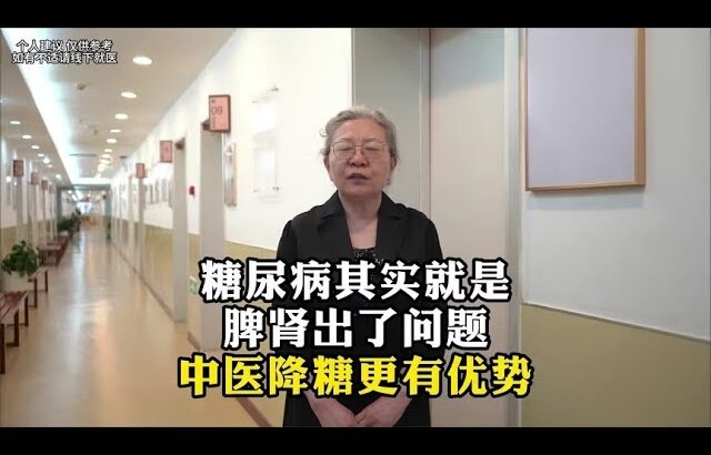 糖尿病其实就是脾肾出了问题中医降糖更有优势