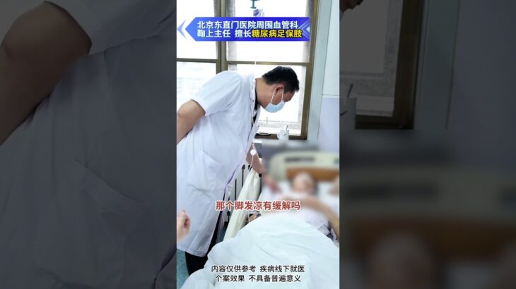【糖足保肢查房】糖尿病足发凉五年：血管问题被忽视的代价 #糖尿病 #糖足保肢  #糖尿病治疗  #糖尿病足  #鞠上
