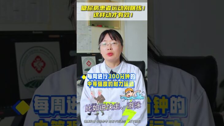 糖尿病患者运动别瞎练，这样动才有效。#糖尿病 #抖出健康知识宝藏 #医疗健康创作训练营 #医学科普 #糖尿病运动