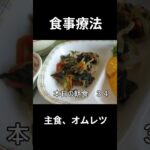 糖尿病の病院食、主食、オムレツ、朝食編