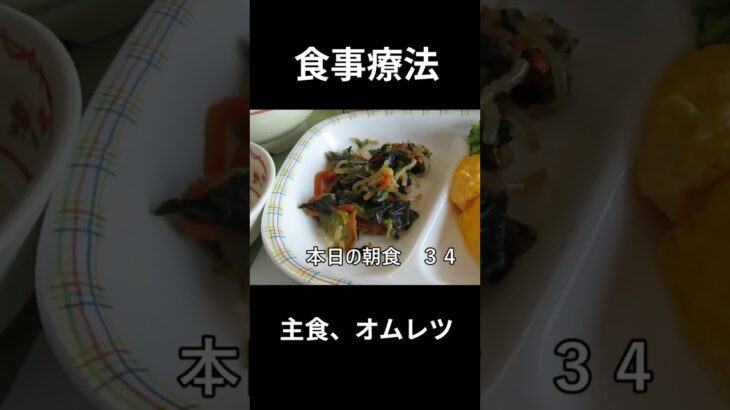 糖尿病の病院食、主食、オムレツ、朝食編