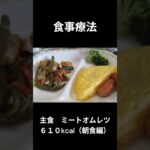 ７．糖尿病の病院食（朝食編）