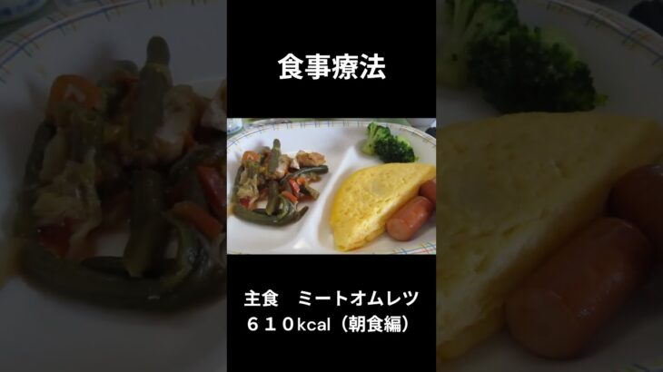 ７．糖尿病の病院食（朝食編）