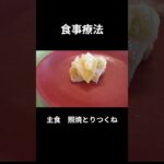 １０，糖尿病の病院食（朝食編）