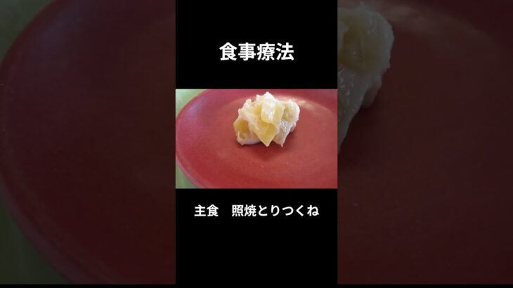 １０，糖尿病の病院食（朝食編）