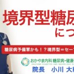 それ、糖尿病の一歩手前かも？【境界型糖尿病とは】おかやま内科糖尿病・健康長寿クリニック｜医師による糖尿病についての動画講座｜管理栄養士による調理講座