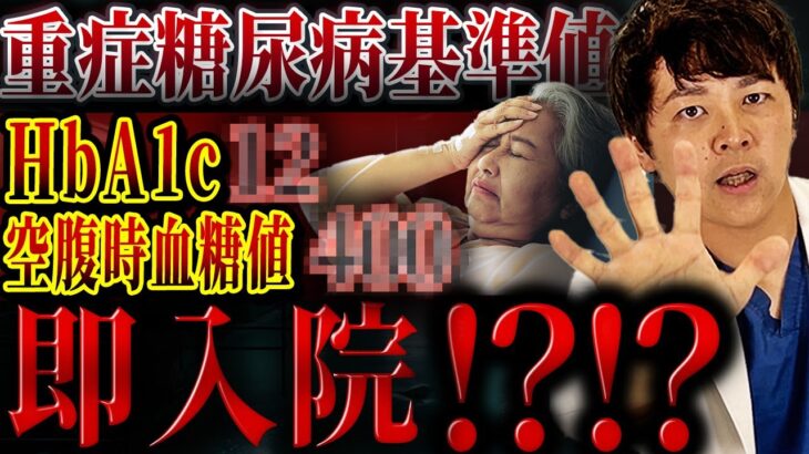 【入院不可避!?】重症糖尿病の基準値について語ります【現役糖尿病内科医】