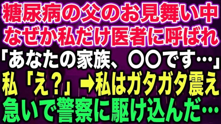 【スカッとする話】糖尿病の父のお見舞い中なぜか私だけ医者に呼ばれ「あなたの家族、〇〇です…」私「え？」➡︎私はガタガタ震え急いで警察に駆け込んだ…