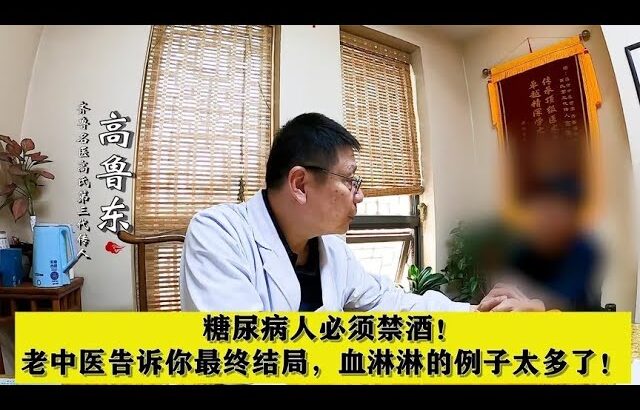 糖尿病人必须禁酒！老中医告诉你最终结局，血淋淋的例子太多了！