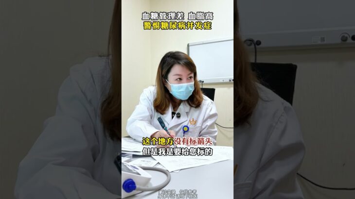 血糖管理差 血脂高警惕糖尿病并发症 #血糖 #糖尿病 #门诊日常 #医者仁心