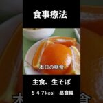 糖尿病の病院食、主食、生そば（昼食編）