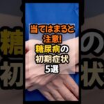 【糖尿病の初期症状】 #健康 #雑学 #生活　#美容　#医療