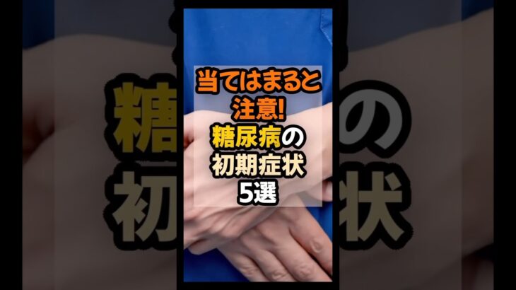 【糖尿病の初期症状】 #健康 #雑学 #生活　#美容　#医療