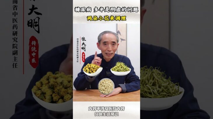 糖尿病多半是阴虚的问题 两朵小花来调理 #糖尿病 #降糖 #控糖 #健康科普 #中医
