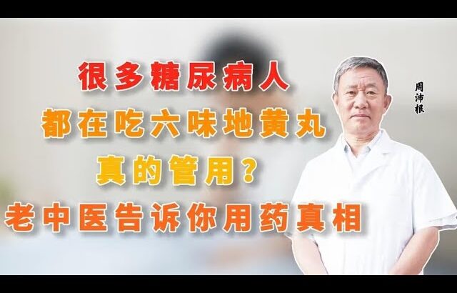 很多糖尿病人都在吃六味地黄丸，真的管用？老中医告诉你用药真相