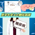 時代を変えた糖尿病薬【ゆっくり解説】