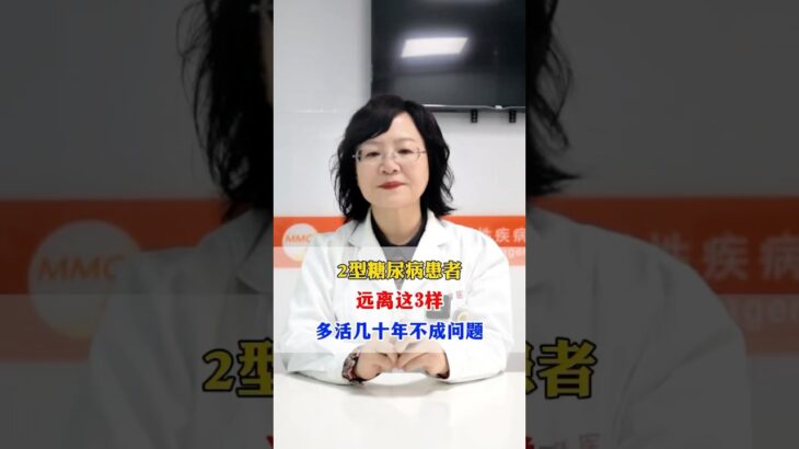 二型糖尿病患者遠離這些，多活幾十年#中医入门 #科普 #健康 #医学科普 #健身 #古法养生操 #养生 #养生操 #养生有道 #室内健身#中医#糖尿病 #糖尿病饮食 #糖尿病予防