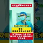 #医学科普 #周围神经减压手术 #糖尿病并发症 #糖尿病周围神经病变