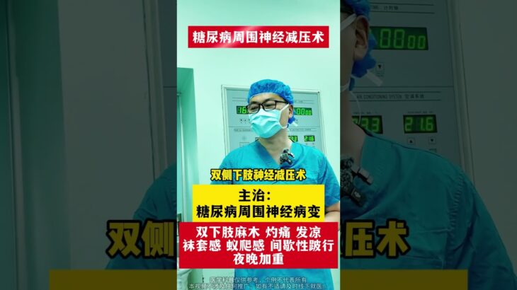 #医学科普 #周围神经减压手术 #糖尿病并发症 #糖尿病周围神经病变