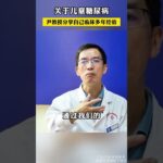 关于儿童糖尿病 尹教授分享自己临床多年经验 #糖尿病 #中医  #健康科普 #老百姓关心的话题 #尹德海医生