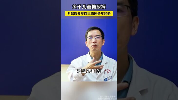关于儿童糖尿病 尹教授分享自己临床多年经验 #糖尿病 #中医  #健康科普 #老百姓关心的话题 #尹德海医生