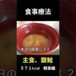 糖尿病の病院食、主食、銀鮭、朝食編
