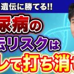 糖尿病予防にはこの習慣!! ●●を増やすだけでリスクは下がるんです！