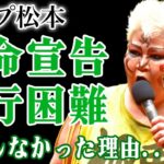 ダンプ松本が緊急入院し余命宣告された現在…糖尿病により歩行困難となった悲惨実態に言葉を失う！「極悪女王」のモデルとなった伝説の女子プロレスラーが結婚しなかった本当の理由に驚きを隠せない！