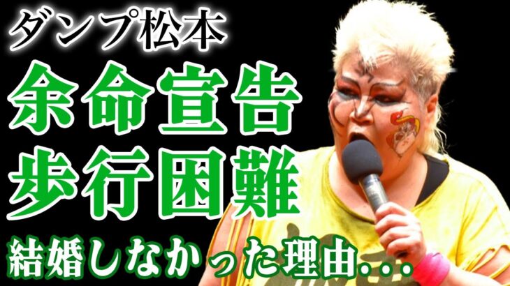 ダンプ松本が緊急入院し余命宣告された現在…糖尿病により歩行困難となった悲惨実態に言葉を失う！「極悪女王」のモデルとなった伝説の女子プロレスラーが結婚しなかった本当の理由に驚きを隠せない！