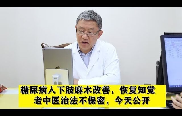 糖尿病人下肢麻木改善，恢复知觉，老中医治法不保密，今天公开
